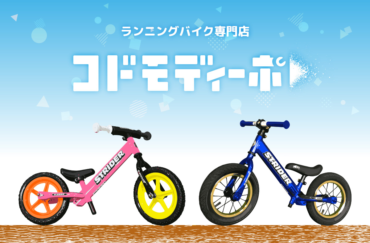 ランニングバイク専門店　コドモディーポ